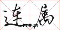 駱恆光連屬行書怎么寫
