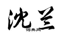 胡問遂沈蘭行書個性簽名怎么寫