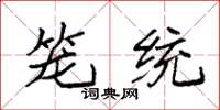 袁強籠統楷書怎么寫
