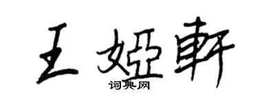 王正良王婭軒行書個性簽名怎么寫
