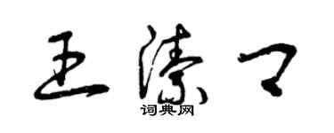 曾慶福王潔卿草書個性簽名怎么寫