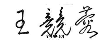 駱恆光王競蓉草書個性簽名怎么寫