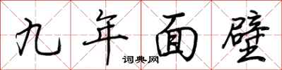 荊霄鵬九年面壁行書怎么寫