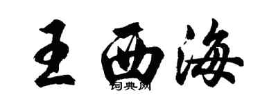 胡問遂王西海行書個性簽名怎么寫