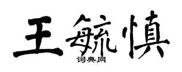 翁闓運王毓慎楷書個性簽名怎么寫