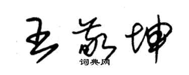 朱錫榮王敬坤草書個性簽名怎么寫