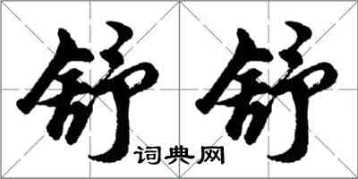 胡問遂舒舒行書怎么寫