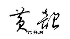 梁錦英黃韶草書個性簽名怎么寫