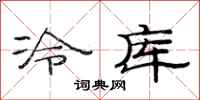 范連陞冷庫隸書怎么寫