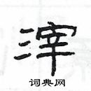 楊為國寫的硬筆隸書滓