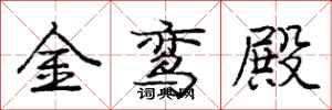 龐中華金鸞殿行書怎么寫