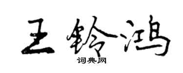 曾慶福王鈴鴻行書個性簽名怎么寫