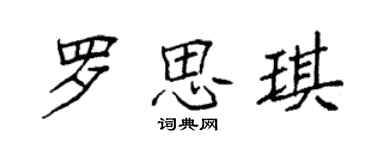 袁強羅思琪楷書個性簽名怎么寫