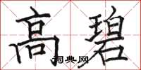 駱恆光高碧楷書怎么寫