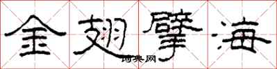 柯春海金翅擘海隸書怎么寫