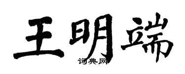 翁闓運王明端楷書個性簽名怎么寫
