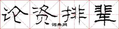 柯春海論資排輩隸書怎么寫