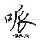 田英章寫的硬筆行書哌