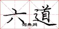 龐中華六道楷書怎么寫