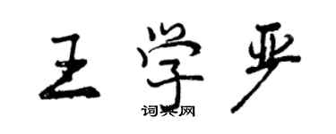 曾慶福王學嚴行書個性簽名怎么寫