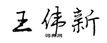 曾慶福王偉新行書個性簽名怎么寫