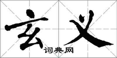 翁闓運玄義楷書怎么寫