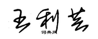 朱錫榮王利芸草書個性簽名怎么寫