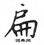 鄧散木寫的硬筆楷書扁