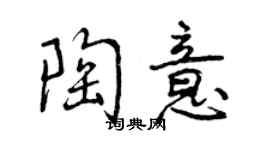 曾慶福陶意行書個性簽名怎么寫