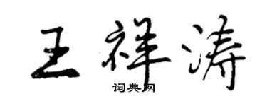 曾慶福王祥濤行書個性簽名怎么寫