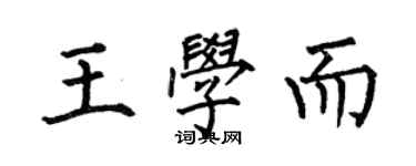 何伯昌王學而楷書個性簽名怎么寫