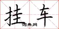 荊霄鵬掛車楷書怎么寫