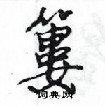 蘘草書怎么寫好看_蘘硬筆草書書法_蘘鋼筆草書字帖