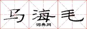 范連陞馬海毛隸書怎么寫