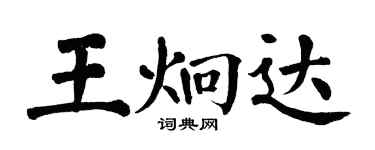 翁闓運王炯達楷書個性簽名怎么寫