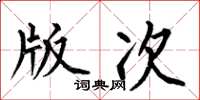 何伯昌版次楷書怎么寫