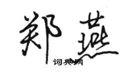 駱恆光鄭燕行書個性簽名怎么寫