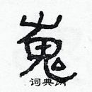 林少明寫的硬筆隸書嵬