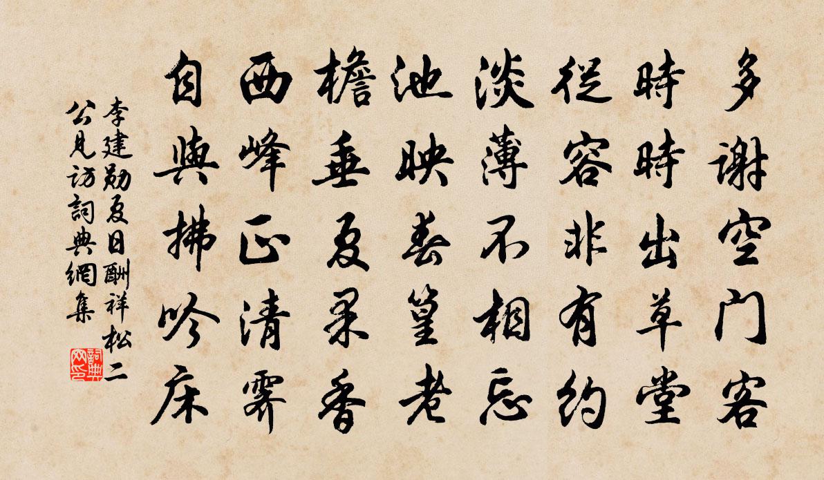 李建勛夏日酬祥松二公見訪書法作品欣賞