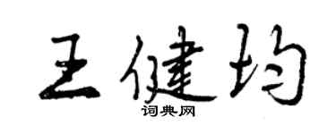 曾慶福王健均行書個性簽名怎么寫
