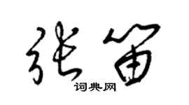 梁錦英張笛草書個性簽名怎么寫