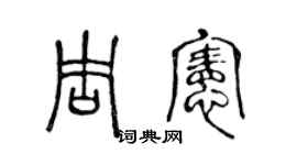 陳聲遠周憲篆書個性簽名怎么寫