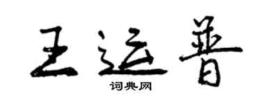 曾慶福王運普行書個性簽名怎么寫