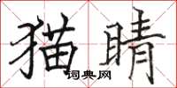 駱恆光貓睛楷書怎么寫
