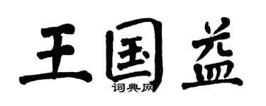 翁闓運王國益楷書個性簽名怎么寫