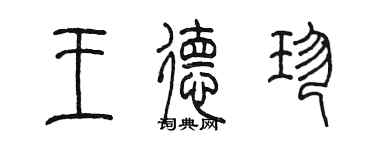 陳墨王德珍篆書個性簽名怎么寫