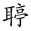 聤