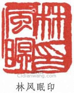 “林風眠印”篆刻印章
