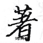 駱恆光寫的硬筆楷書著