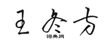 駱恆光王冬方草書個性簽名怎么寫